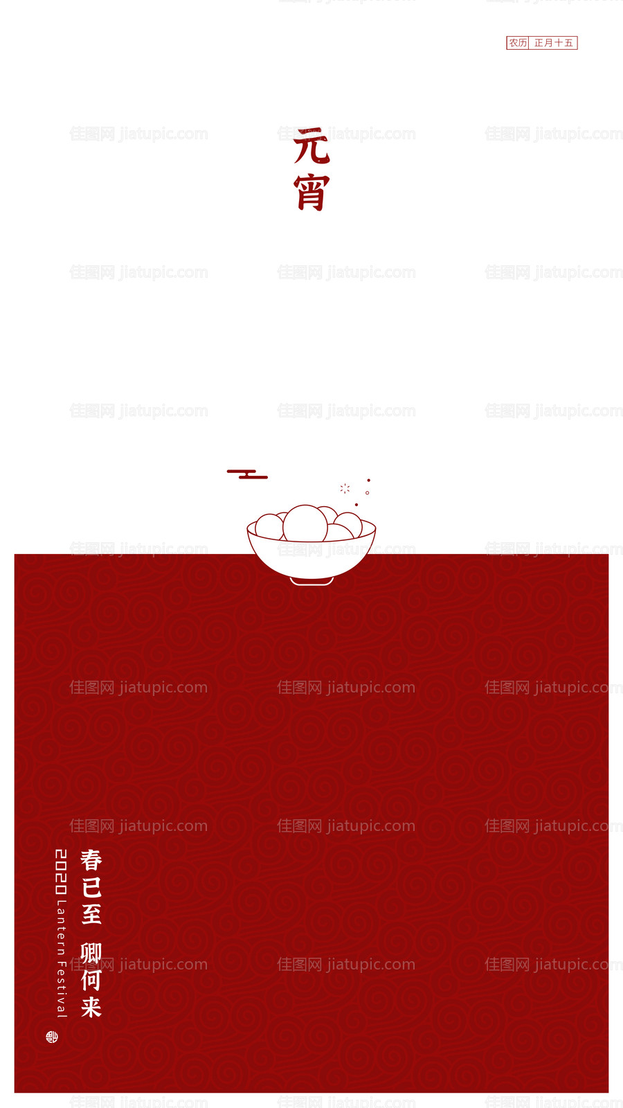 元宵节简约移动端海报-源文件