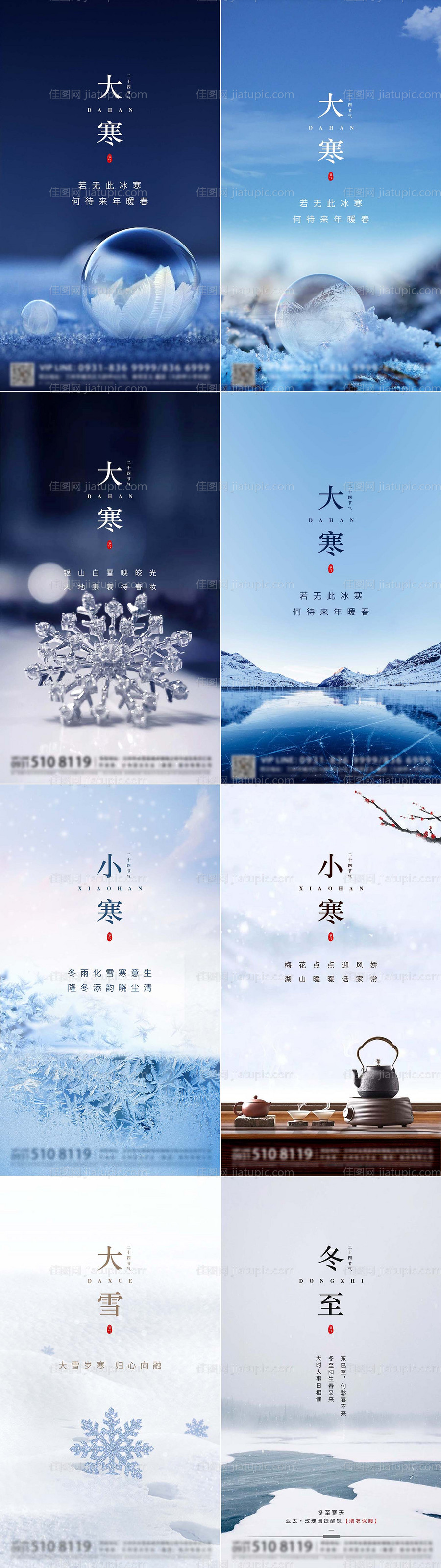 地产大寒小寒冬至节气系列海报PSD源-源文件