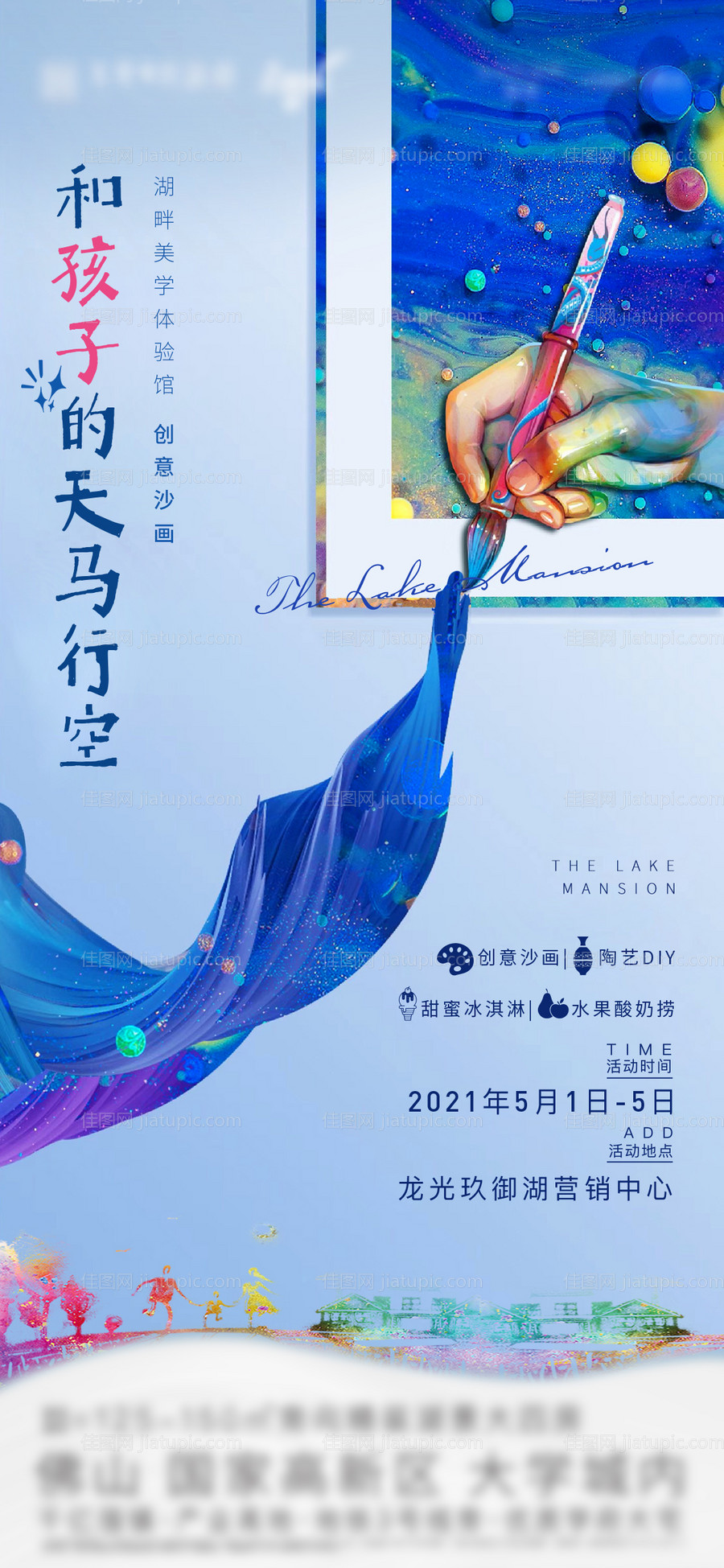 地产创意沙画diy海报-源文件