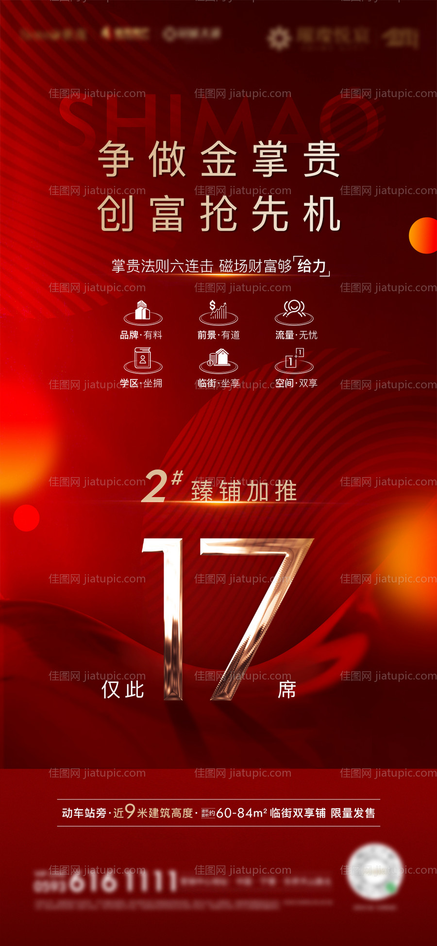 房地产红金商铺加推价值微单海报-源文件