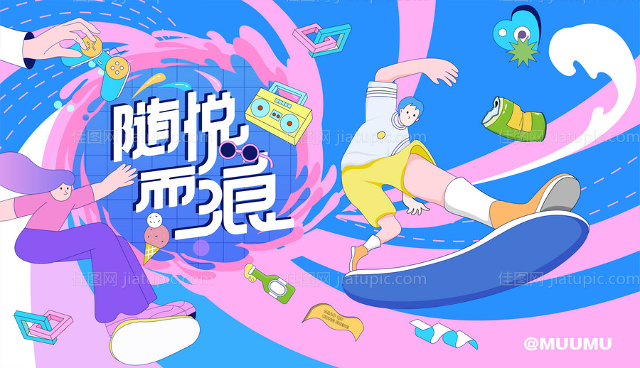 随悦而浪活动展板-源文件