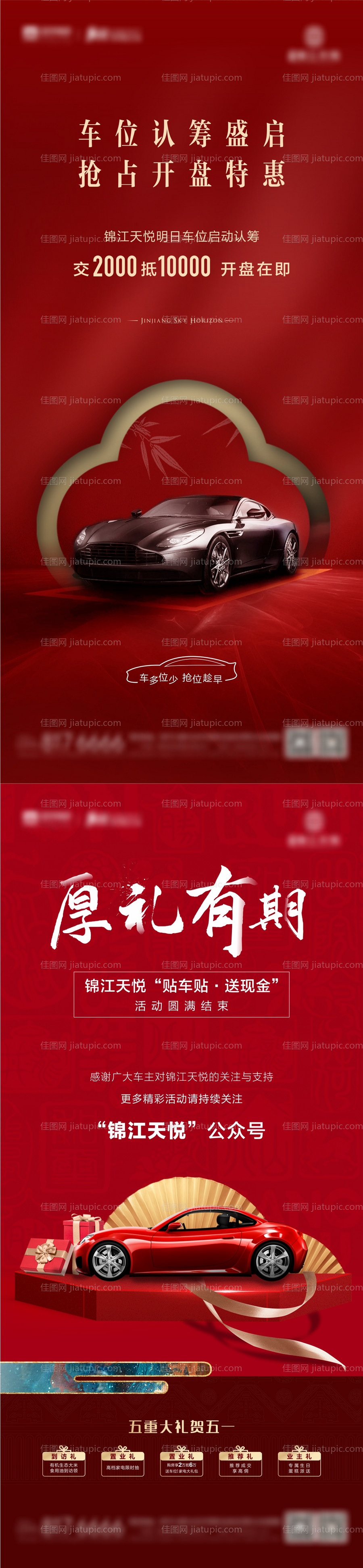 车位认筹车贴送现金海报-源文件