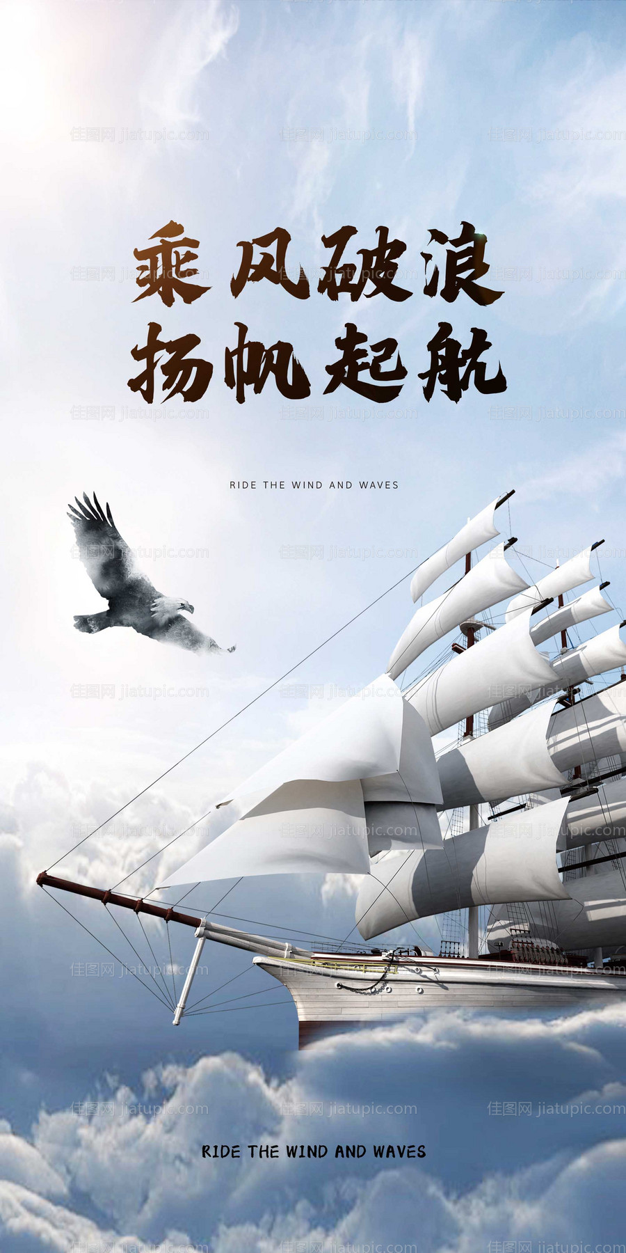 杨帆起航乘风破浪移动端海报-源文件