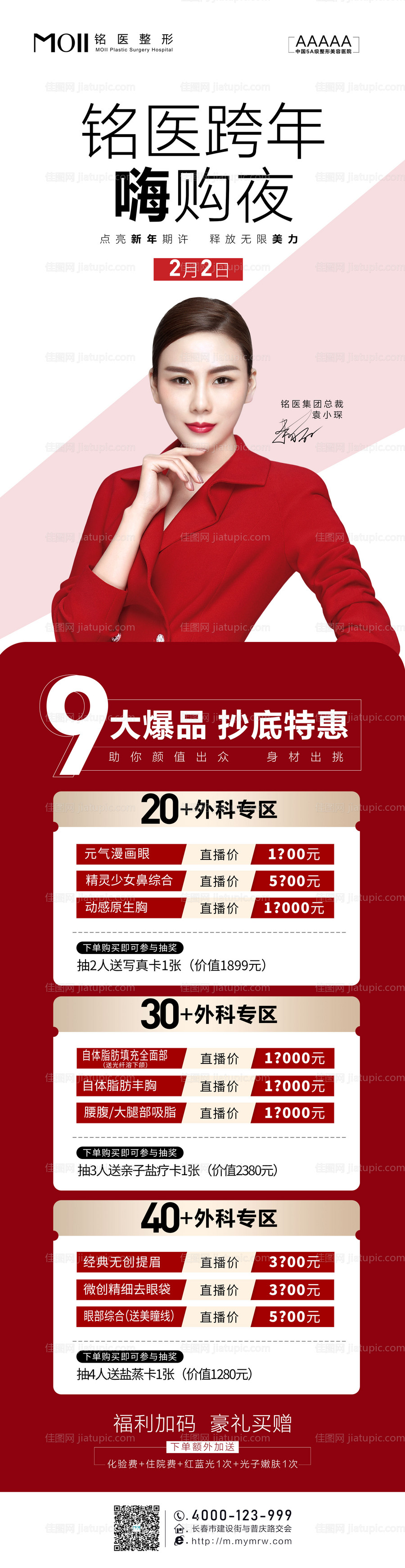 医美外科跨年促销优惠长图海报-源文件