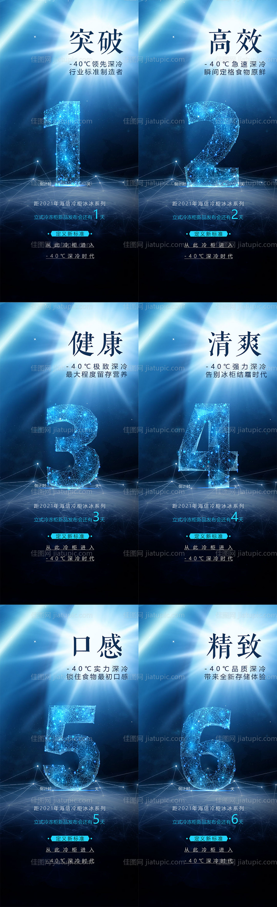 家电新品面世倒计时海报-源文件