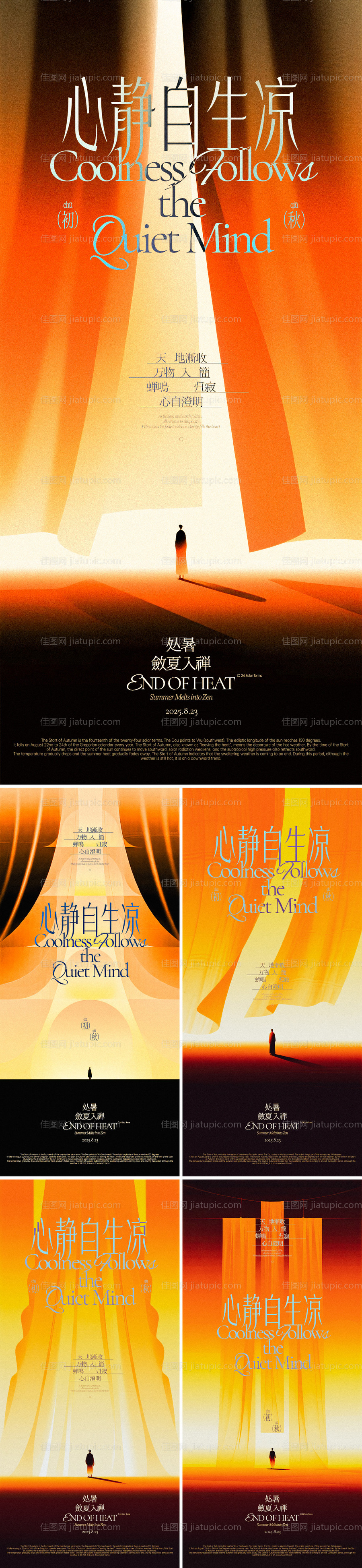 处暑禅意纱幕系列海报-源文件
