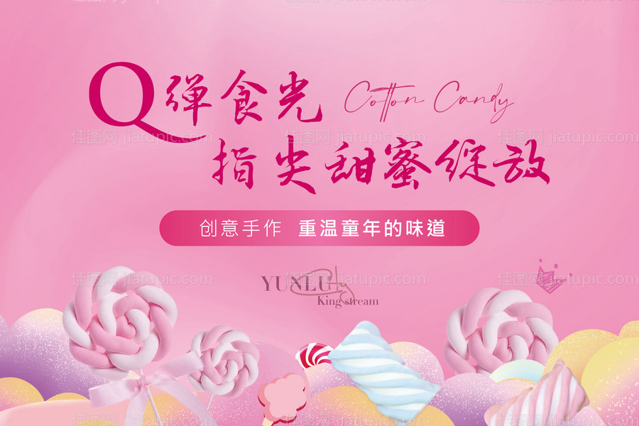 地产暖场棉花糖DIY背景板-源文件