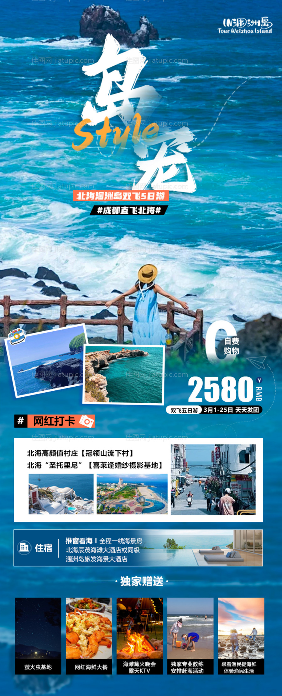 北海旅游海报-源文件