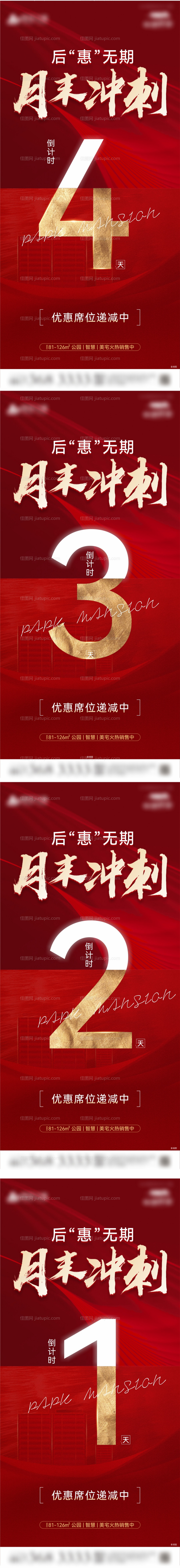 地产月末冲刺倒计时系列海报-源文件