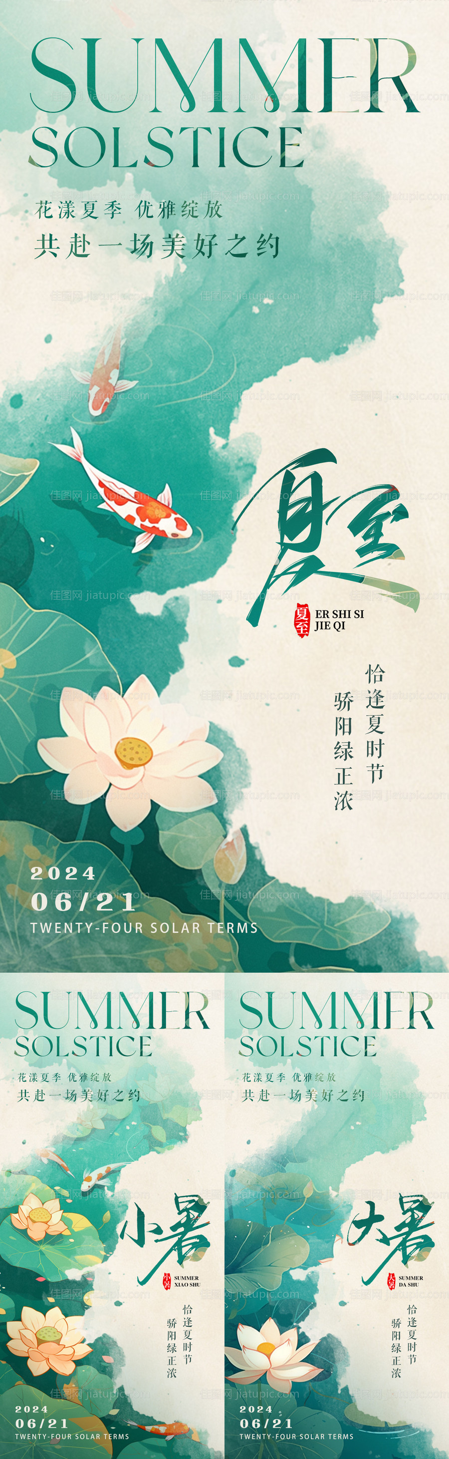 夏至小暑大暑意境节气海报-源文件