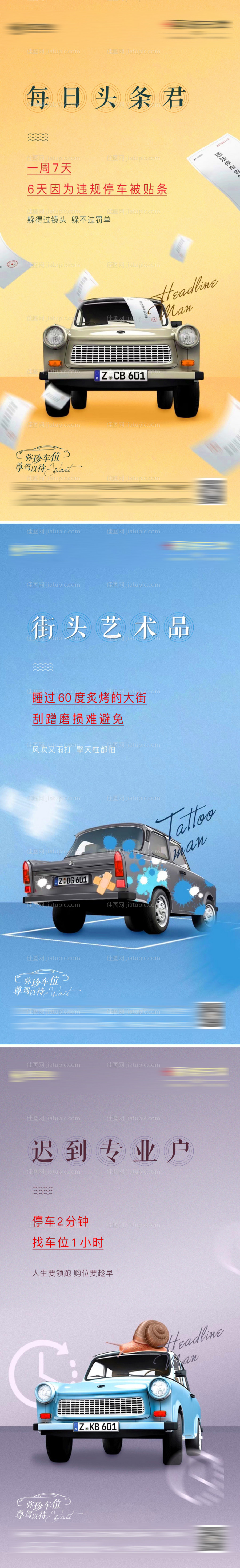 车位系列海报-源文件