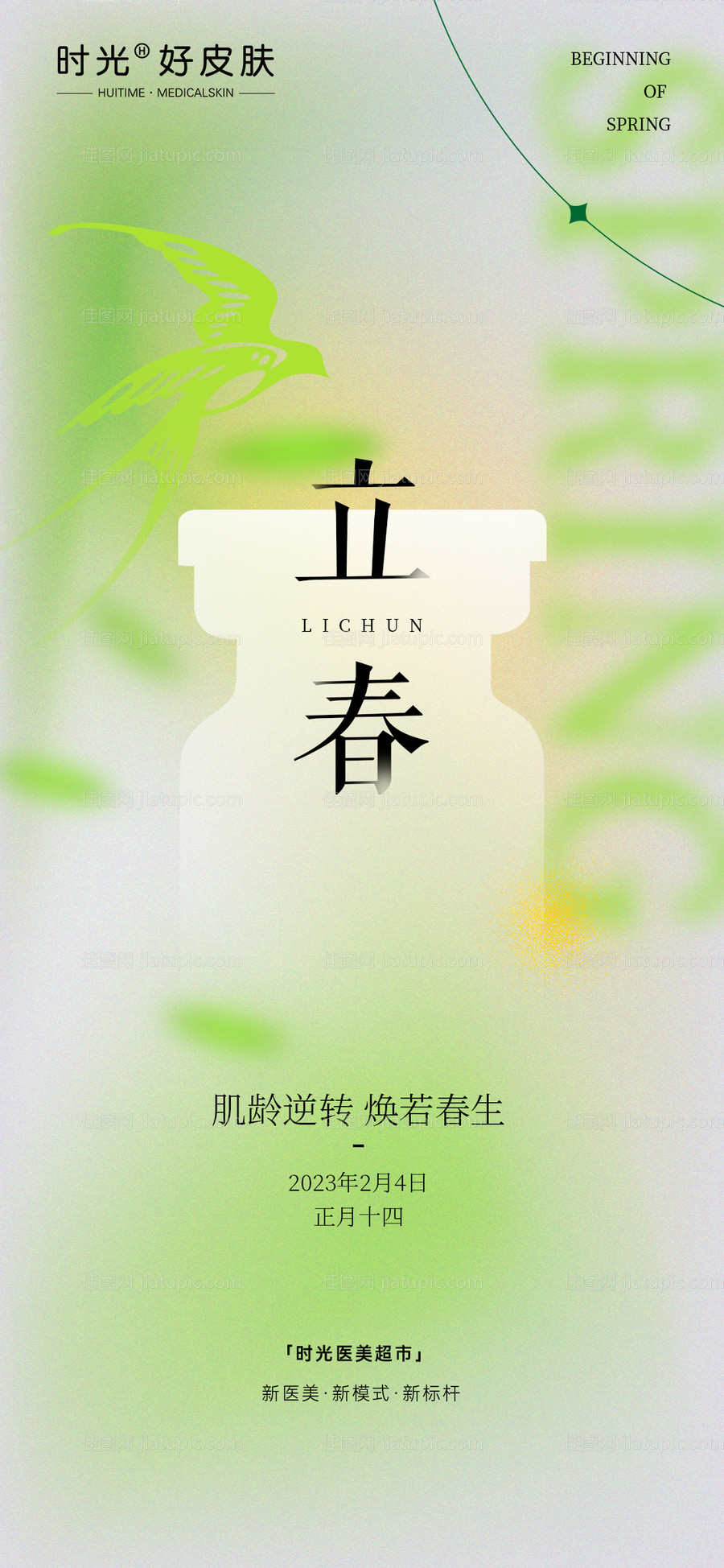 医美立春节气海报-源文件