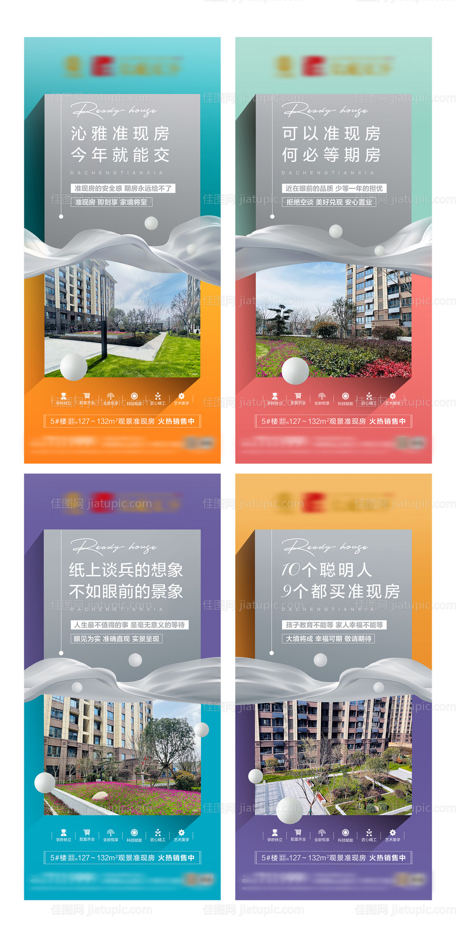 房地产准现房系列海报-源文件