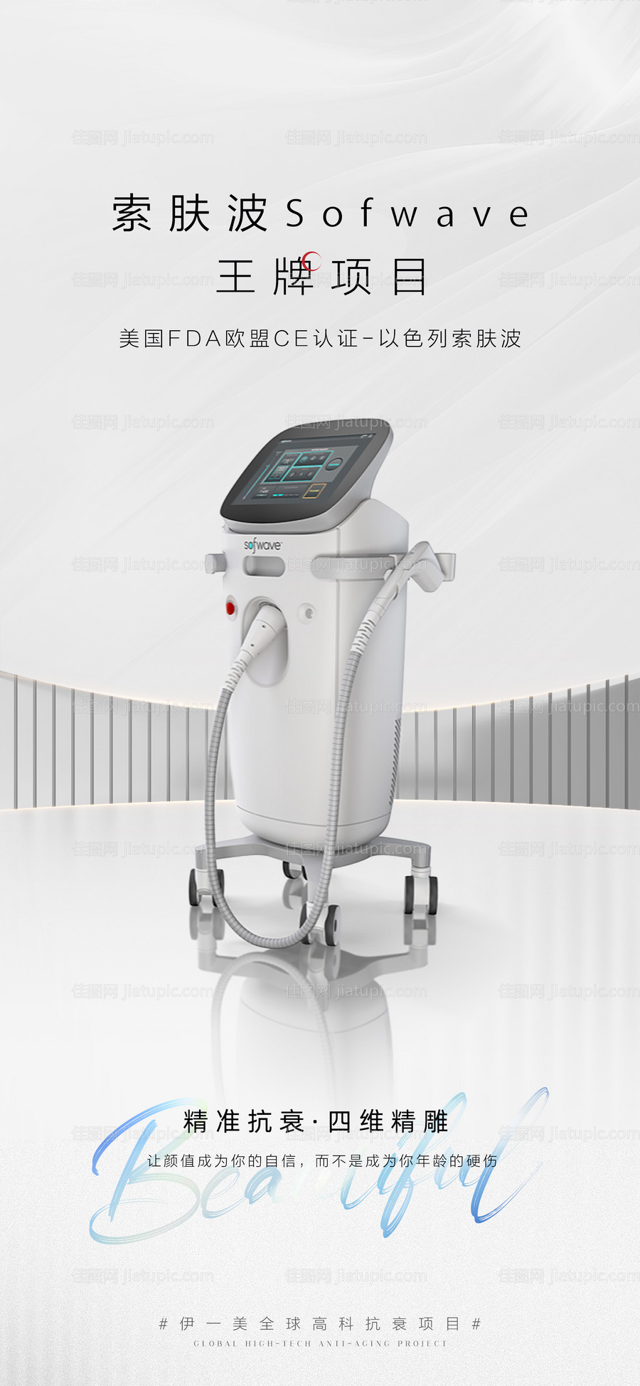 医美仪器光电设备海报-源文件