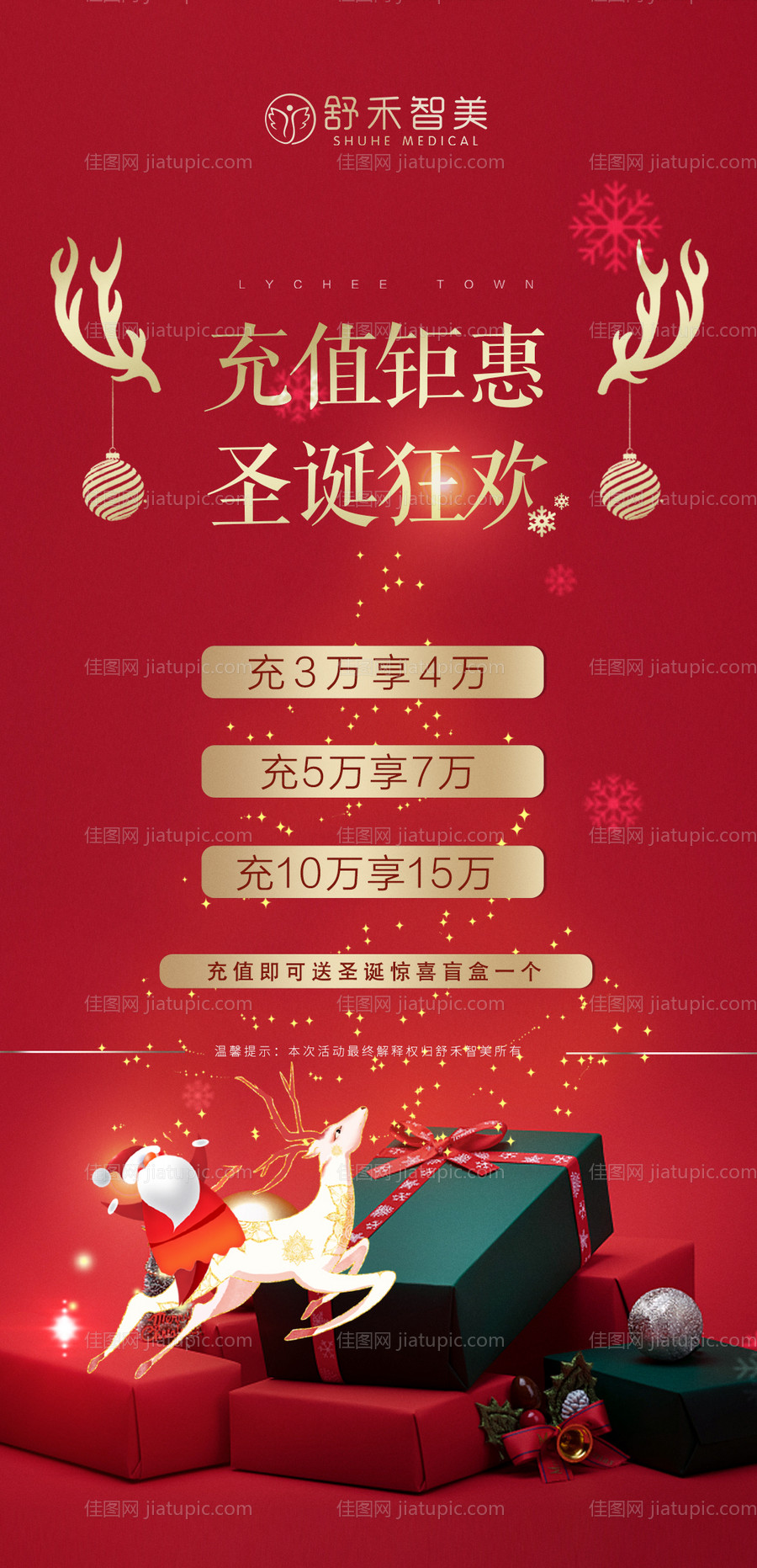 医美圣诞节活动充值海报-源文件
