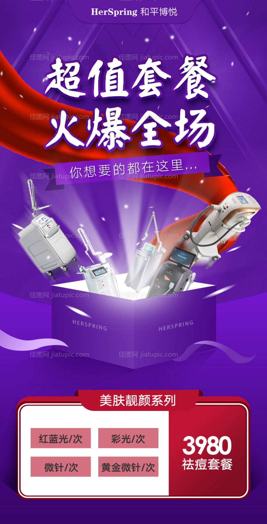 医美仪器超值套餐海报-源文件