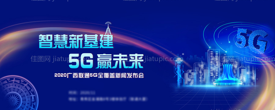 5G赢未来发布会背景板-源文件