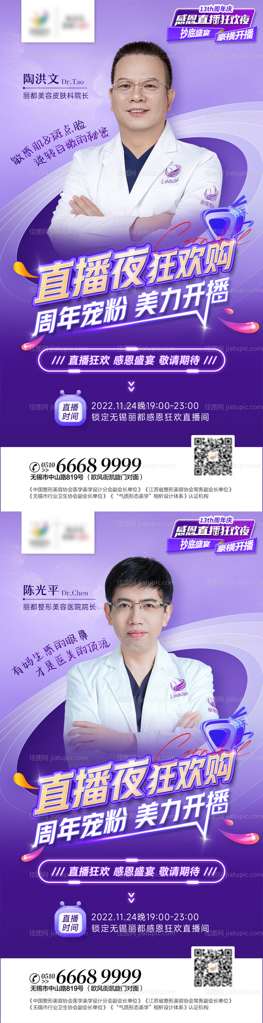 医美专家直播海报-源文件