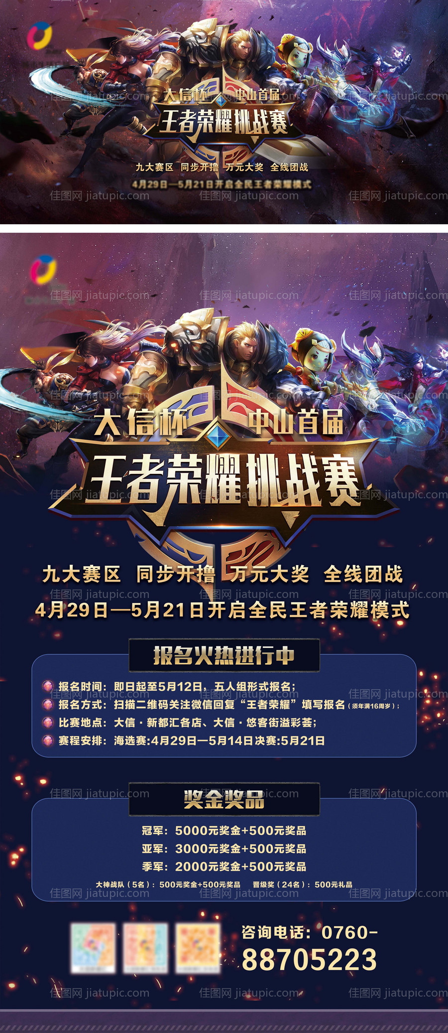 王者荣耀比赛海报-源文件