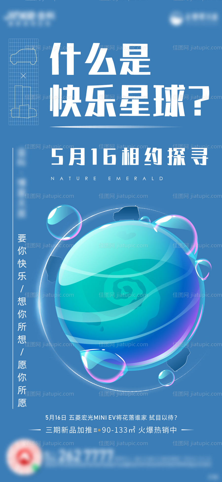 地产快乐星球海报-源文件