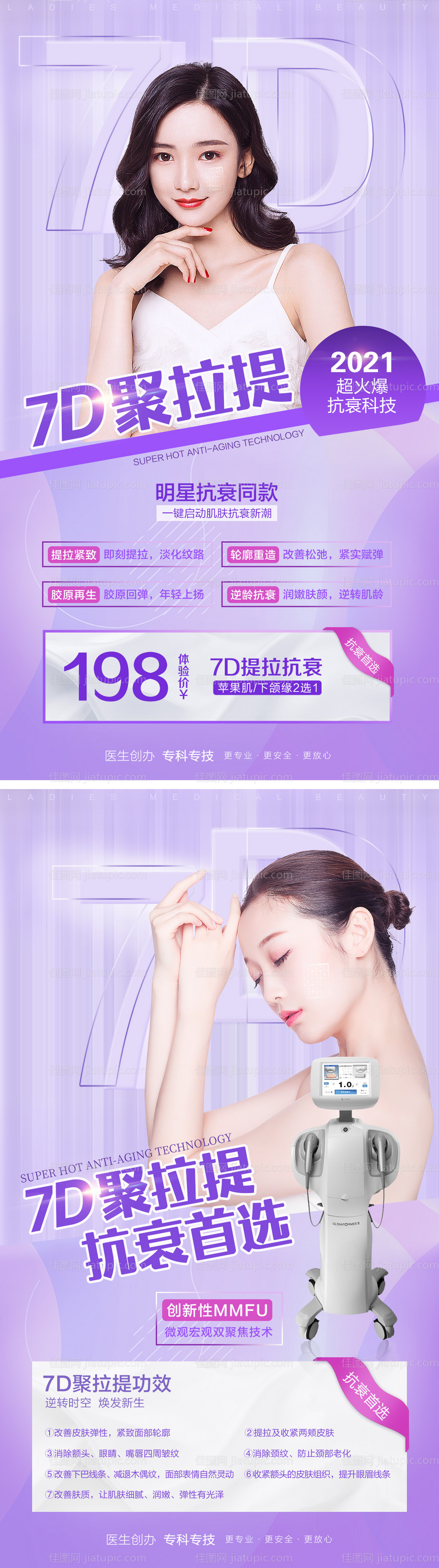 医美整形7D聚拉提系列海报-源文件