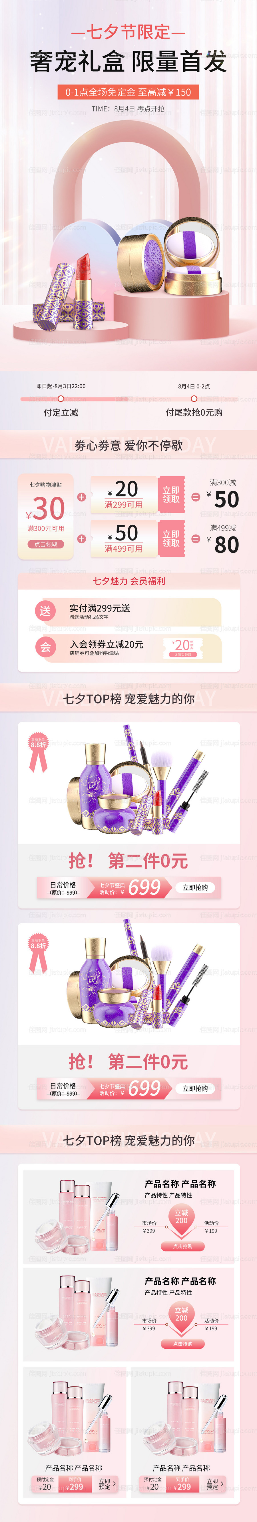 七夕情人节礼遇季美妆个护促销首页-源文件