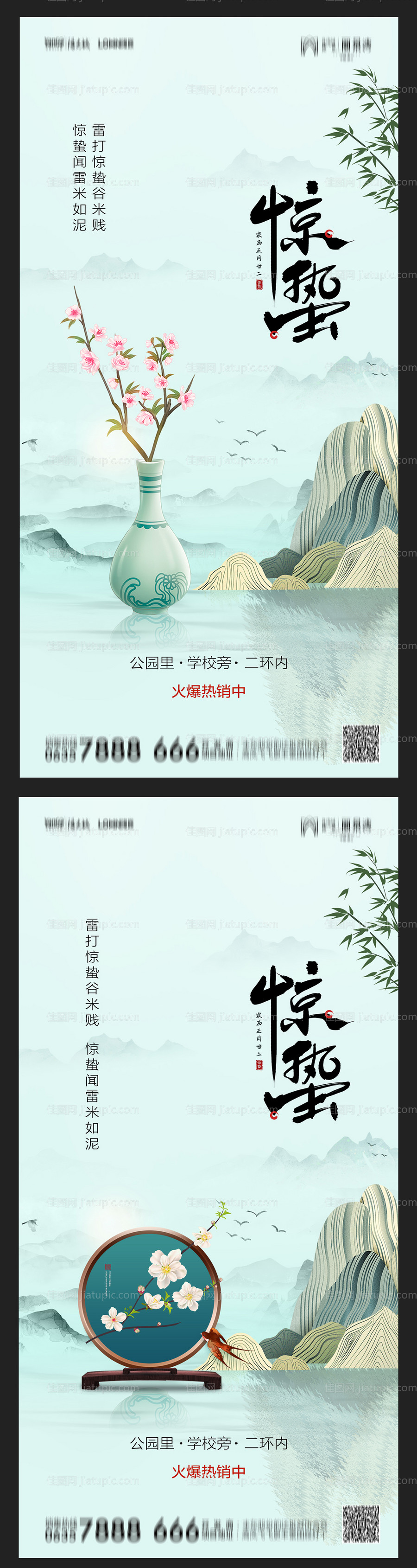 地产惊蛰海报-源文件