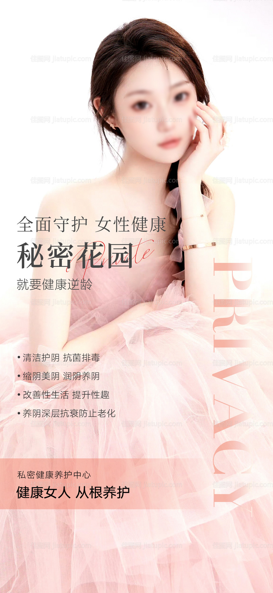 医美私密花园海报-源文件