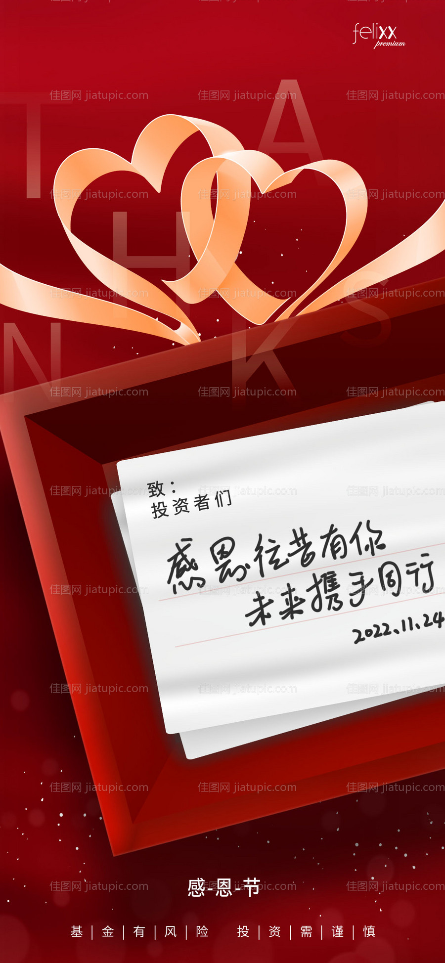 红色金融感恩节海报-源文件