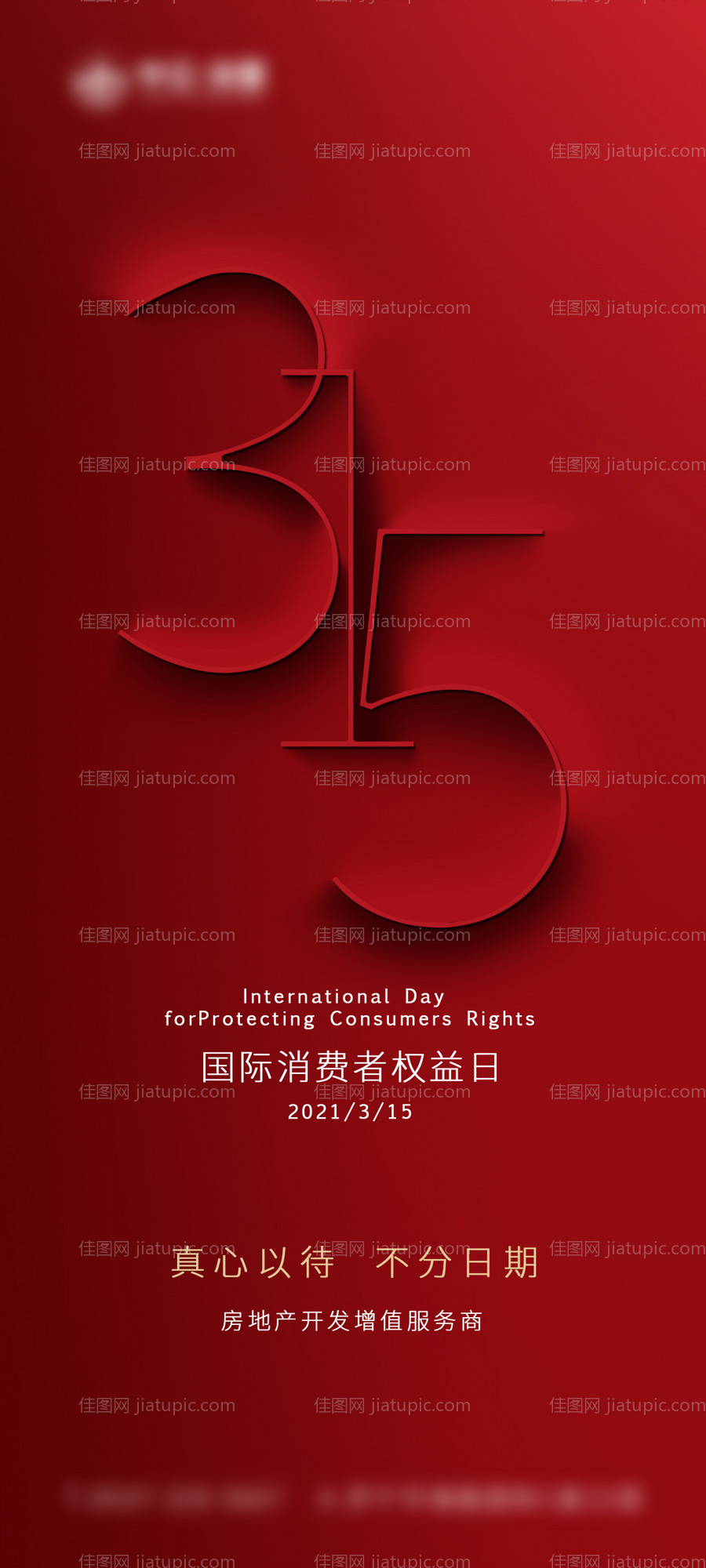 315消费者权益保护日海报-源文件