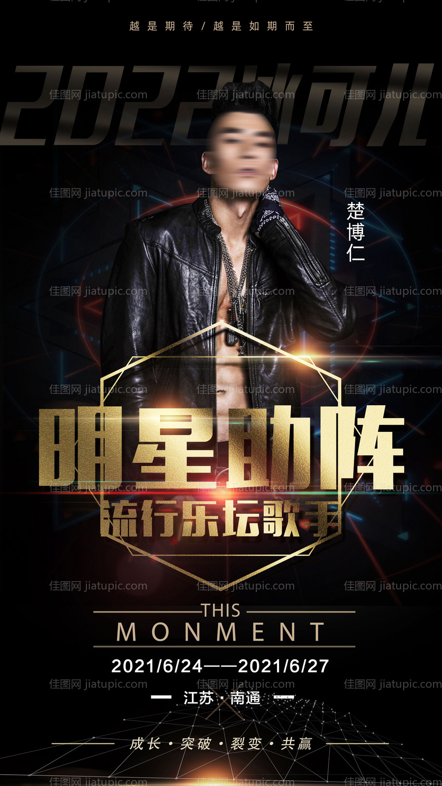 明星歌手人物导师见面会品牌代言海报-源文件