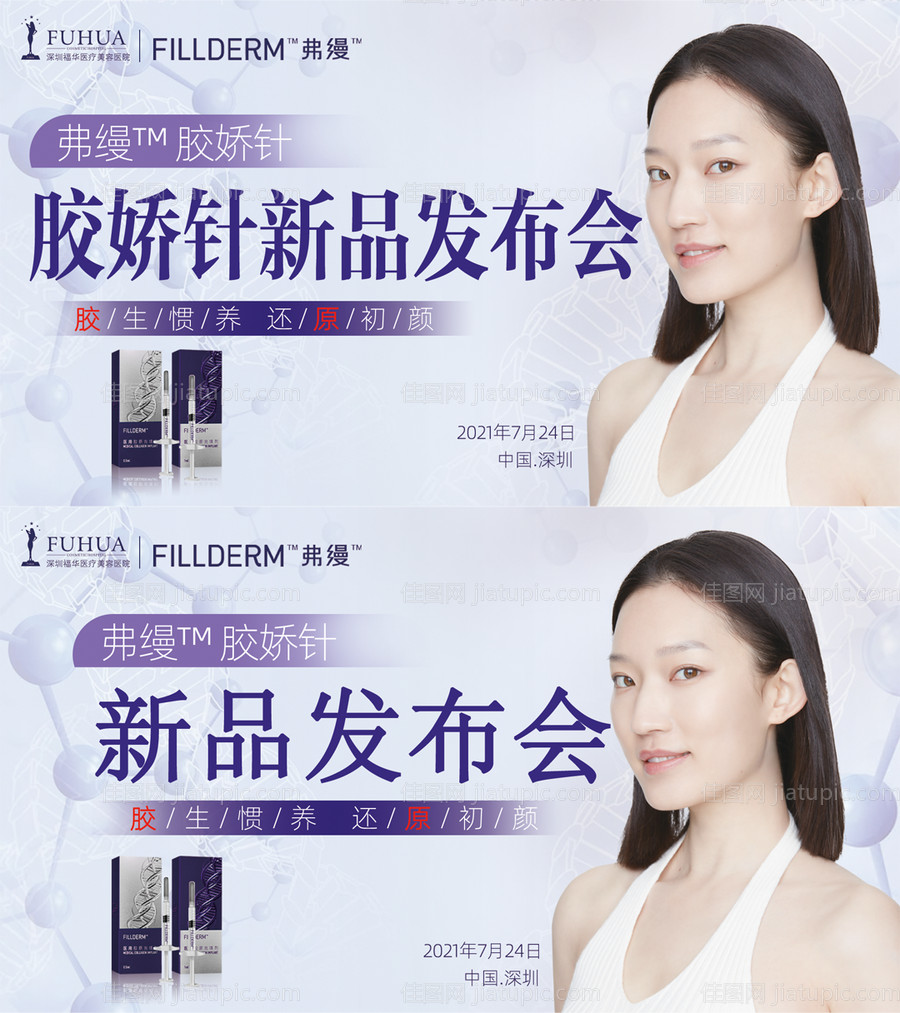 胶原蛋白新品发布会系列背景板-源文件