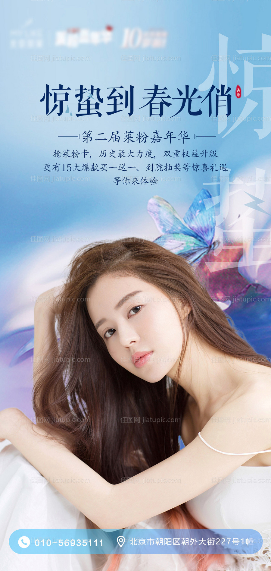 惊蛰医美朋友圈海报-源文件