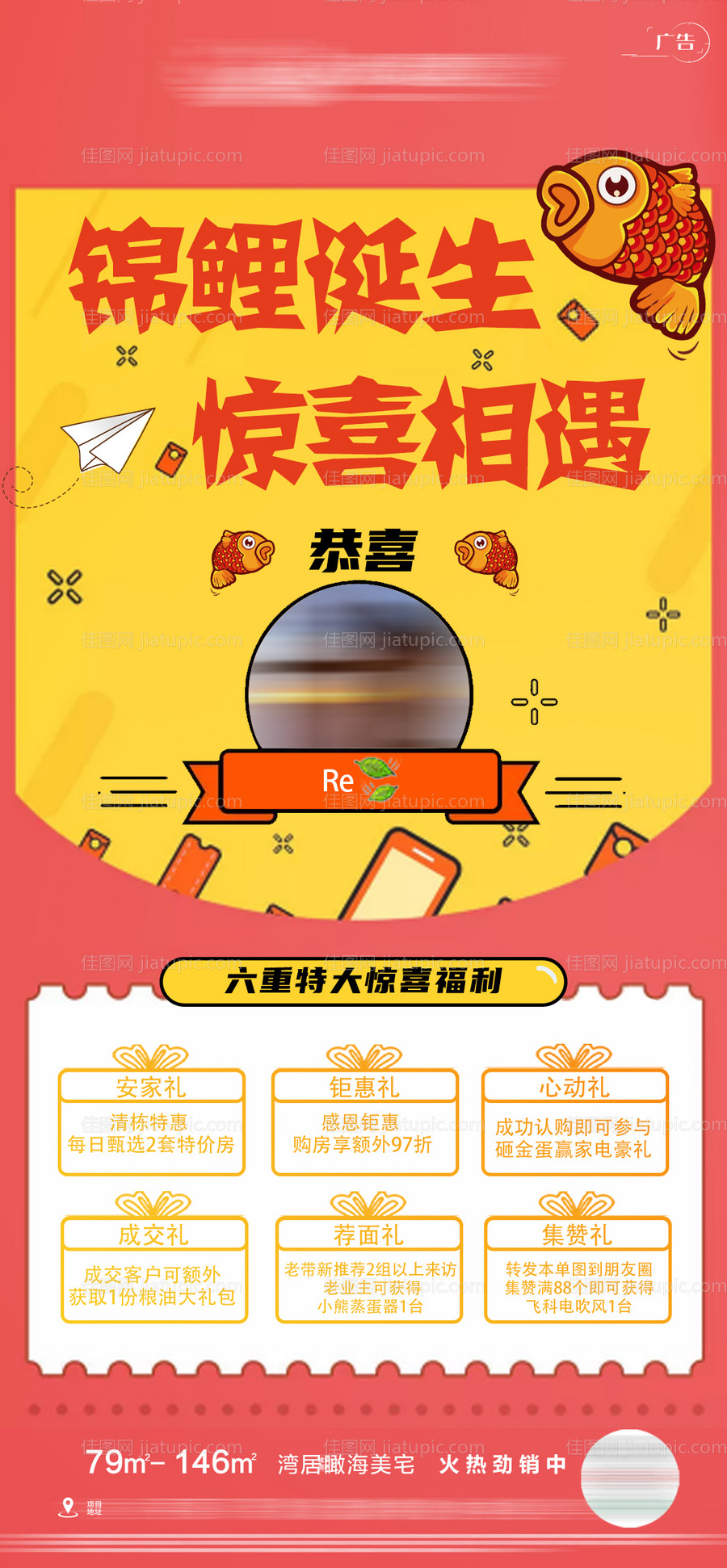 锦鲤诞生惊喜相遇六重礼海报-源文件