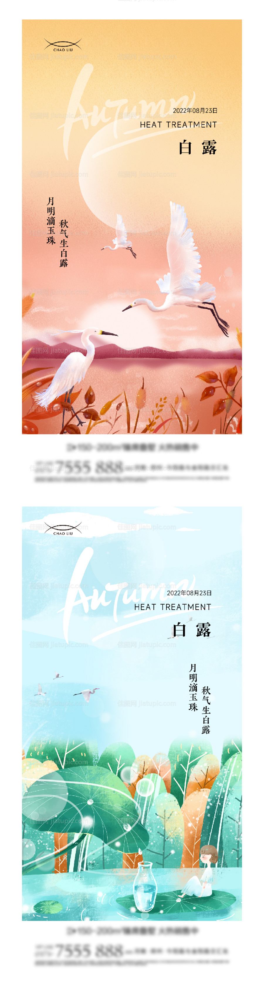 地产白露寒露系列海报-源文件