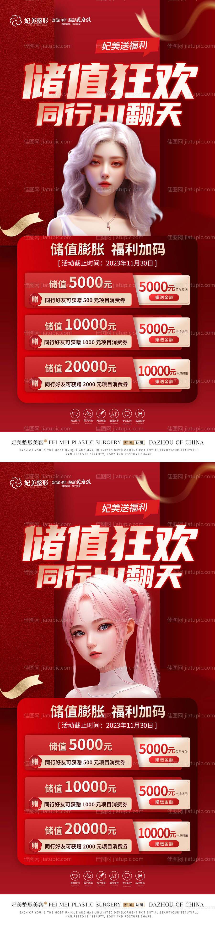 医美储存活动海报 -源文件