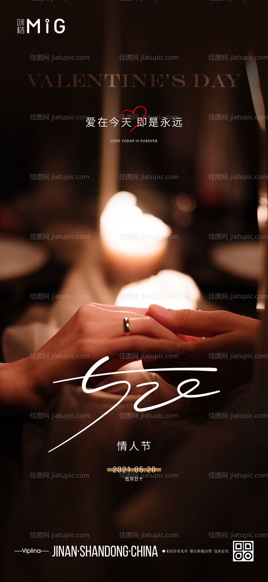 520情人节海报-源文件