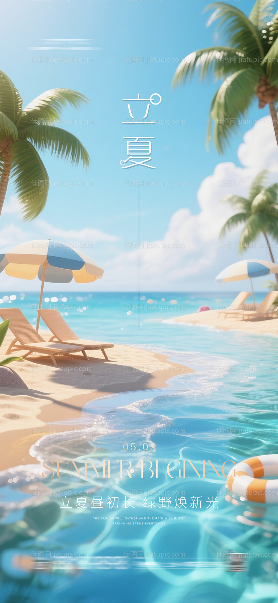 酒吧沙滩泳池夏日立夏派对-源文件