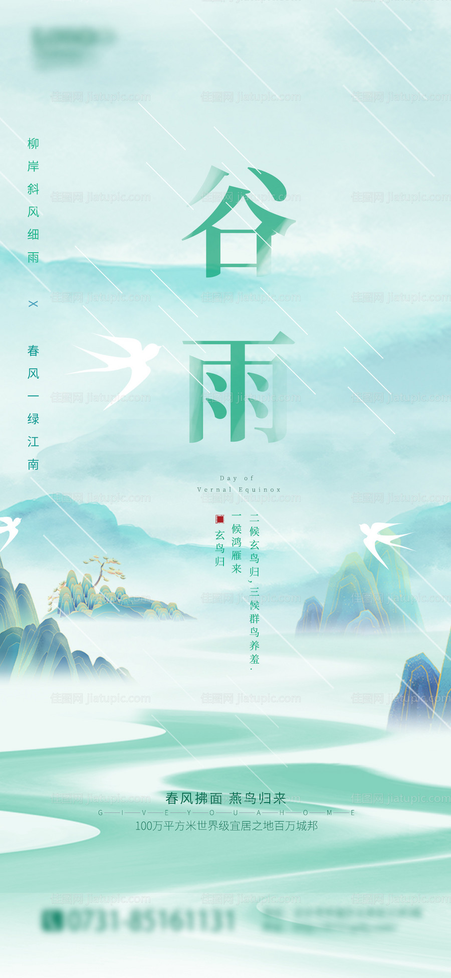 二十四节气谷雨节气海报-源文件