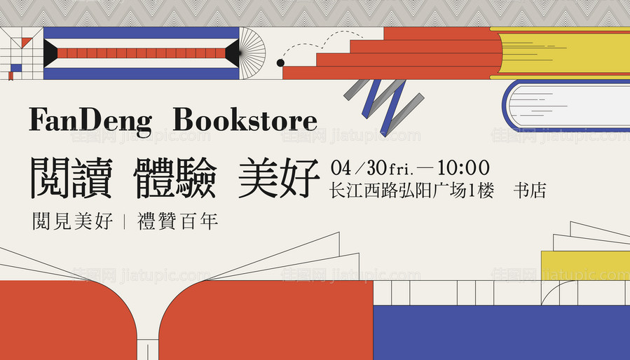 书店开放活动背景板-源文件