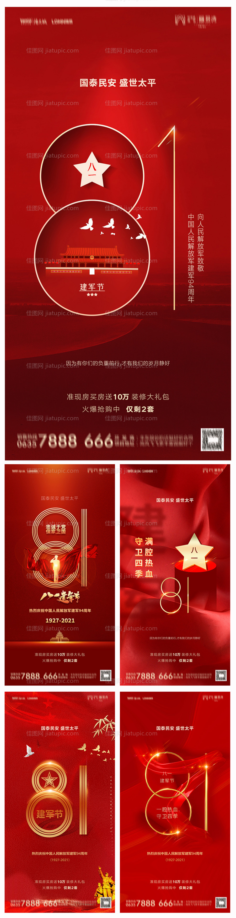 地产八一建军节系列海报-源文件