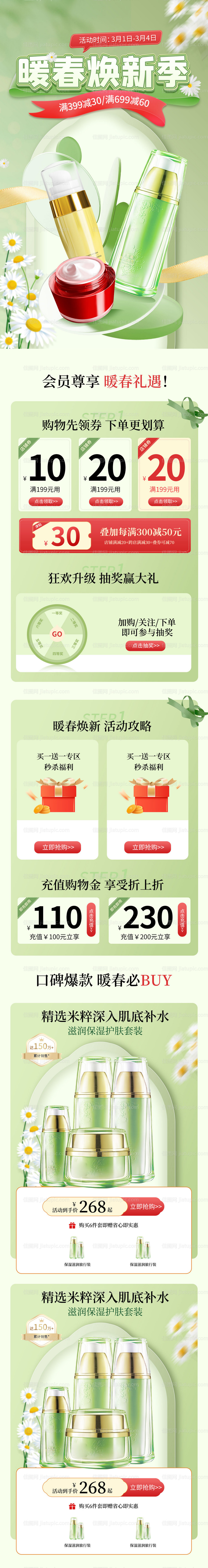 春季焕新美妆个护活动促销首页-源文件