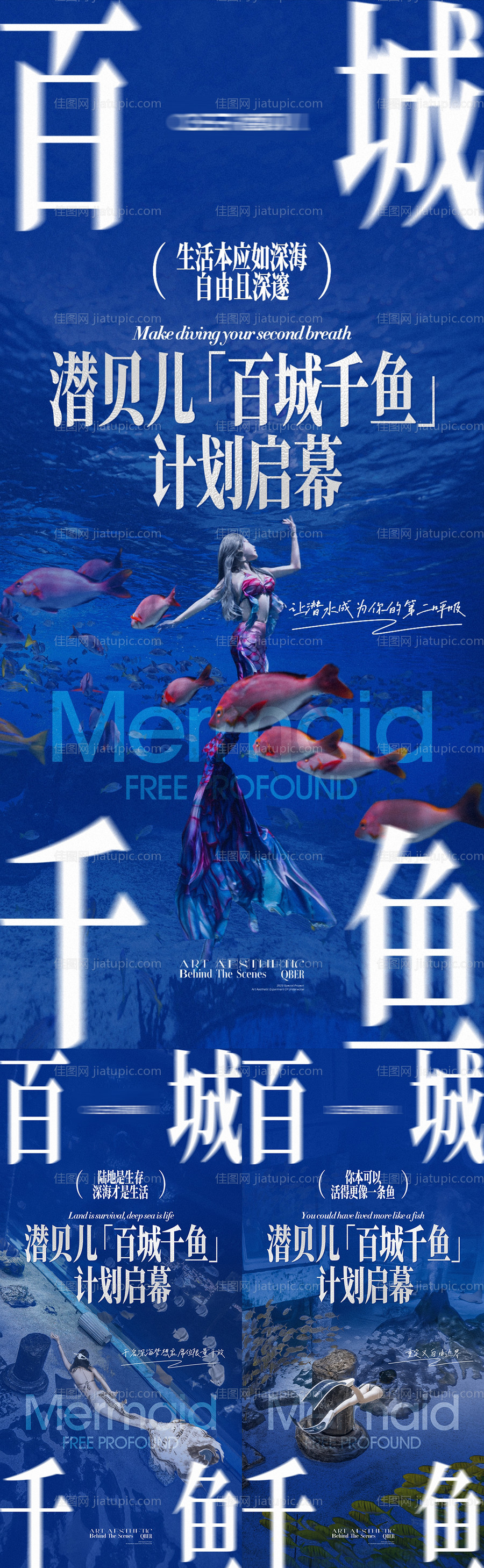 美人鱼招商引流权益活动海报-源文件