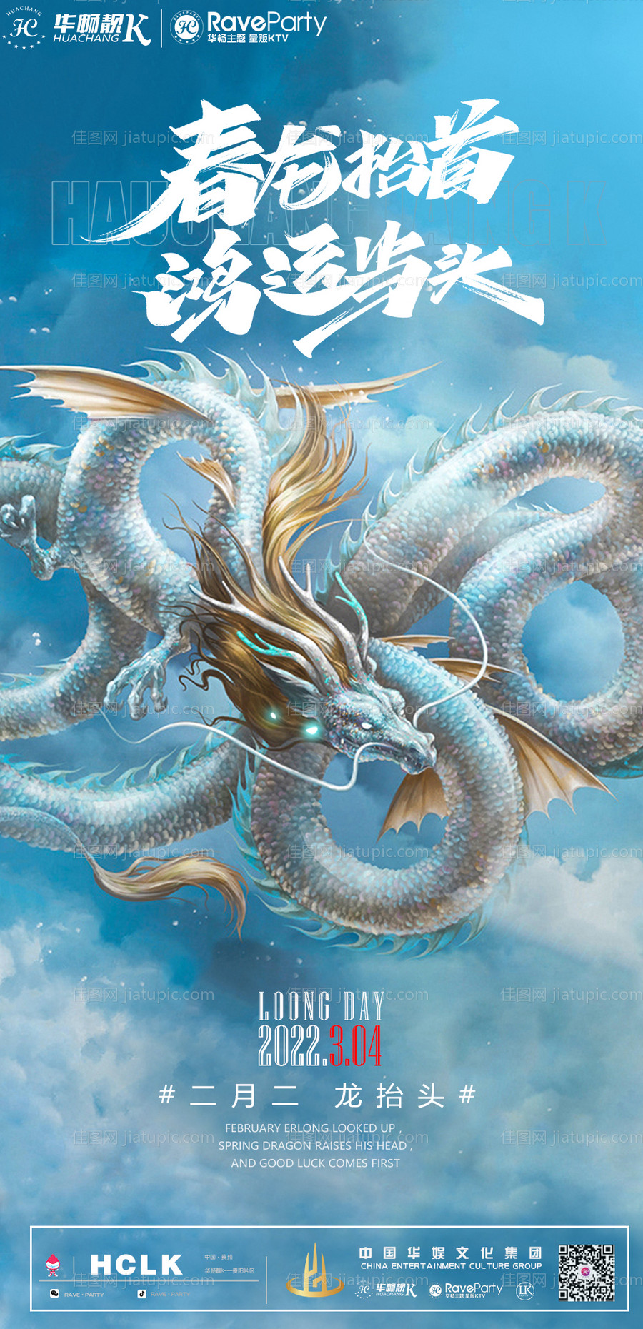 龙抬头海报-源文件