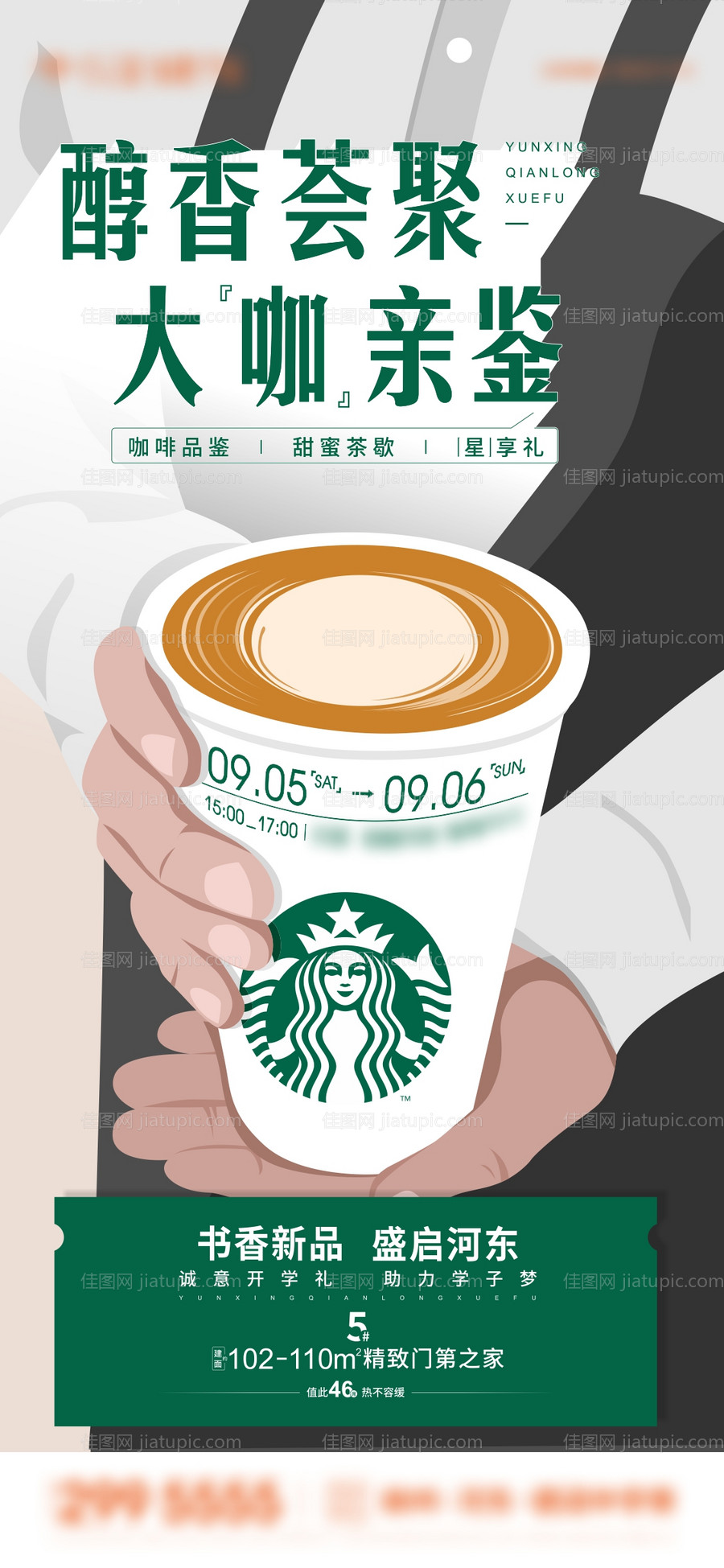 地产咖啡暖场活动微信海报-源文件