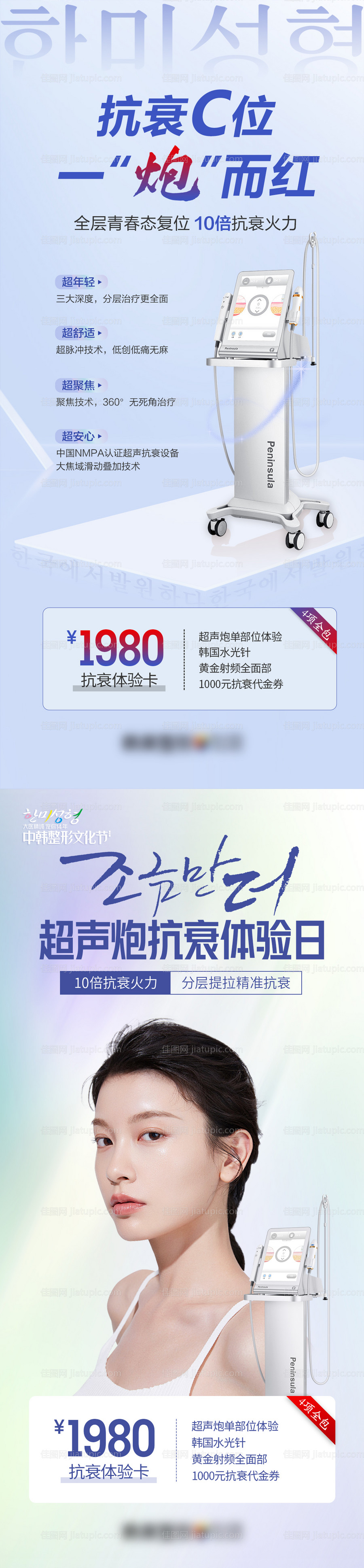 医美整形美容超声炮促销海报-源文件