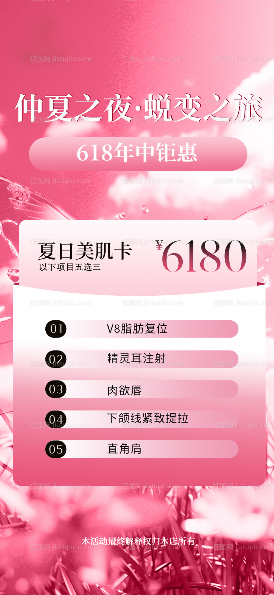 医美618夏季活动海报-源文件