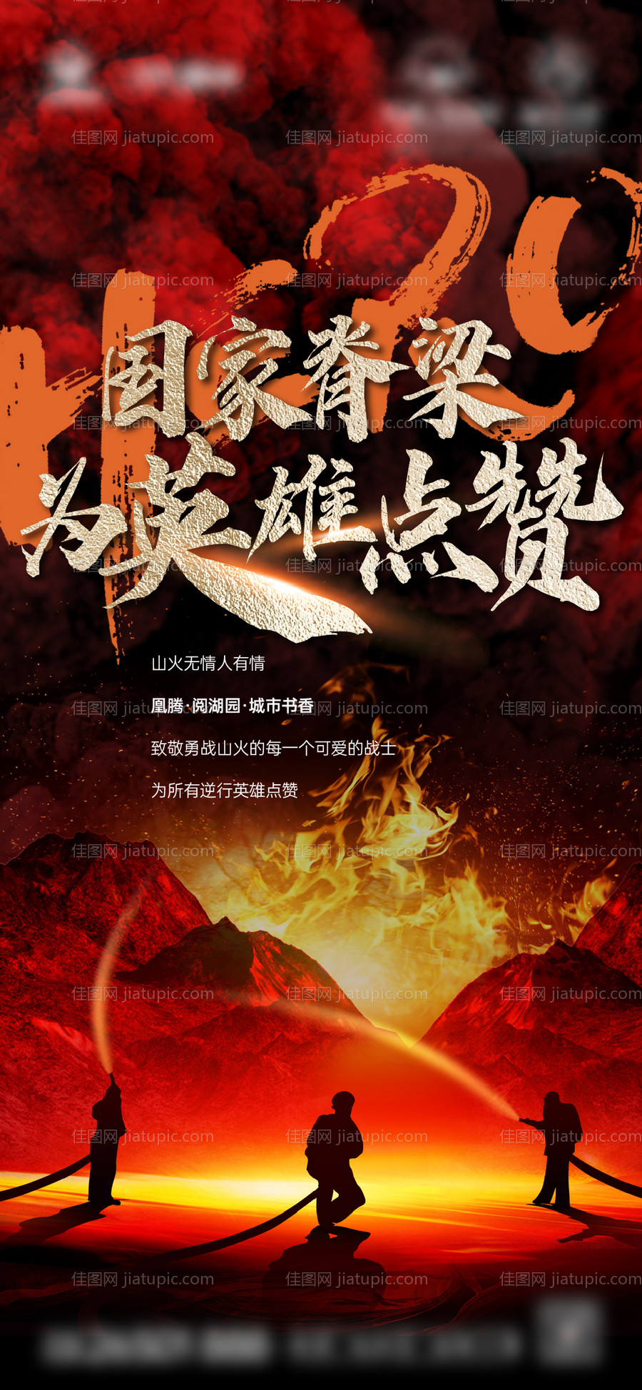 消防灭火热点海报-源文件