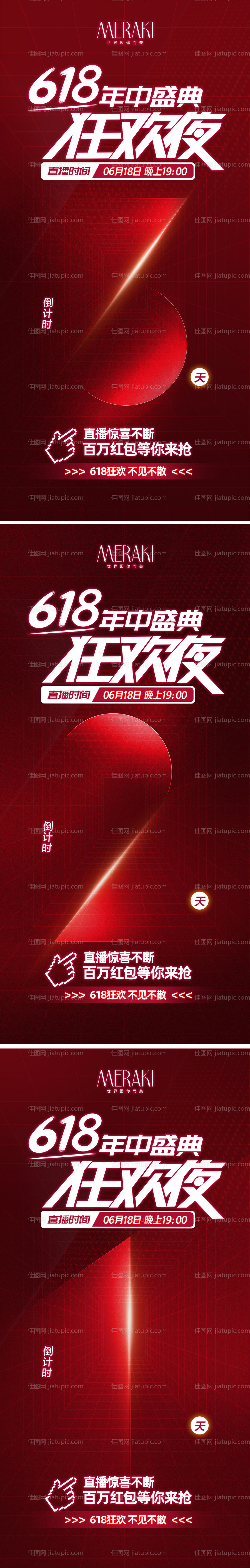 618直播倒计时系列海报-源文件