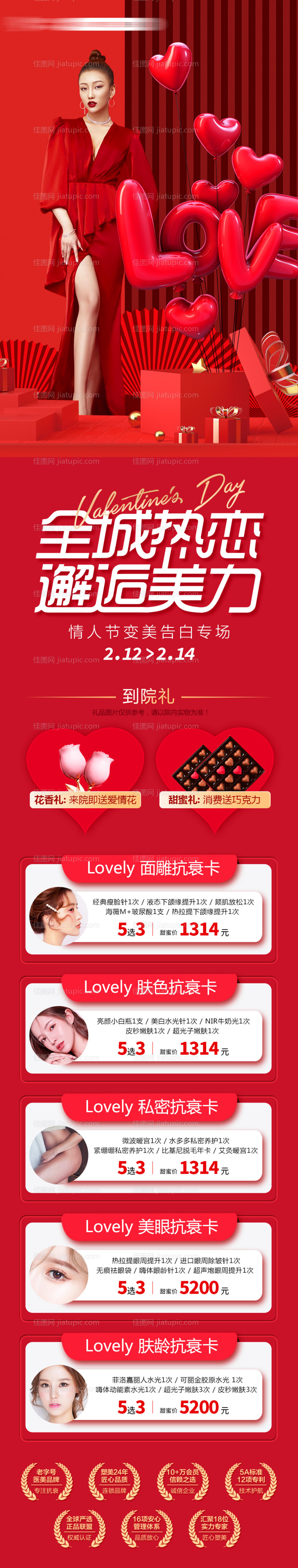 医美情人节优惠长图-源文件